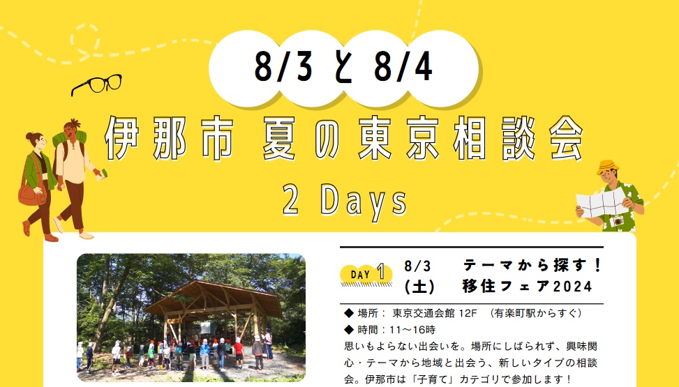 伊那市での子育てや教育を知る！2つのタイプの相談会！小学校見学ツアーもあります！ | 移住関連イベント情報