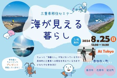 三重県移住セミナー ～海が見える暮らし～ | 移住関連イベント情報