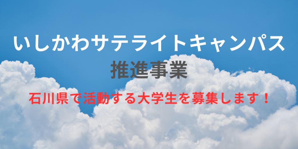 【参加学生募集中】いしかわサテライトキャンパス推進事業 | 地域のトピックス