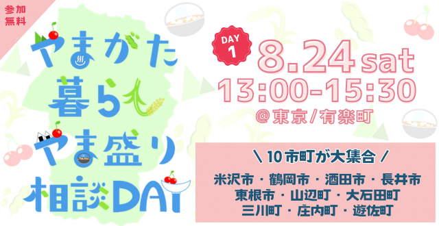 やまがた暮らし やま盛り相談DAY【DAY1】 | 移住関連イベント情報