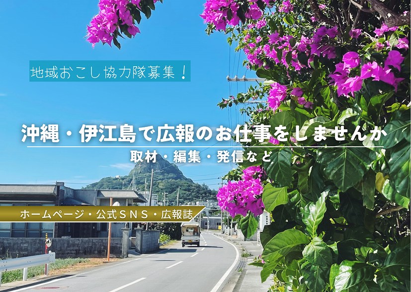 【沖縄の離島・伊江島】広報活動で地域を盛り上げる「地域おこし協力隊」（1名）を募集 | 地域のトピックス