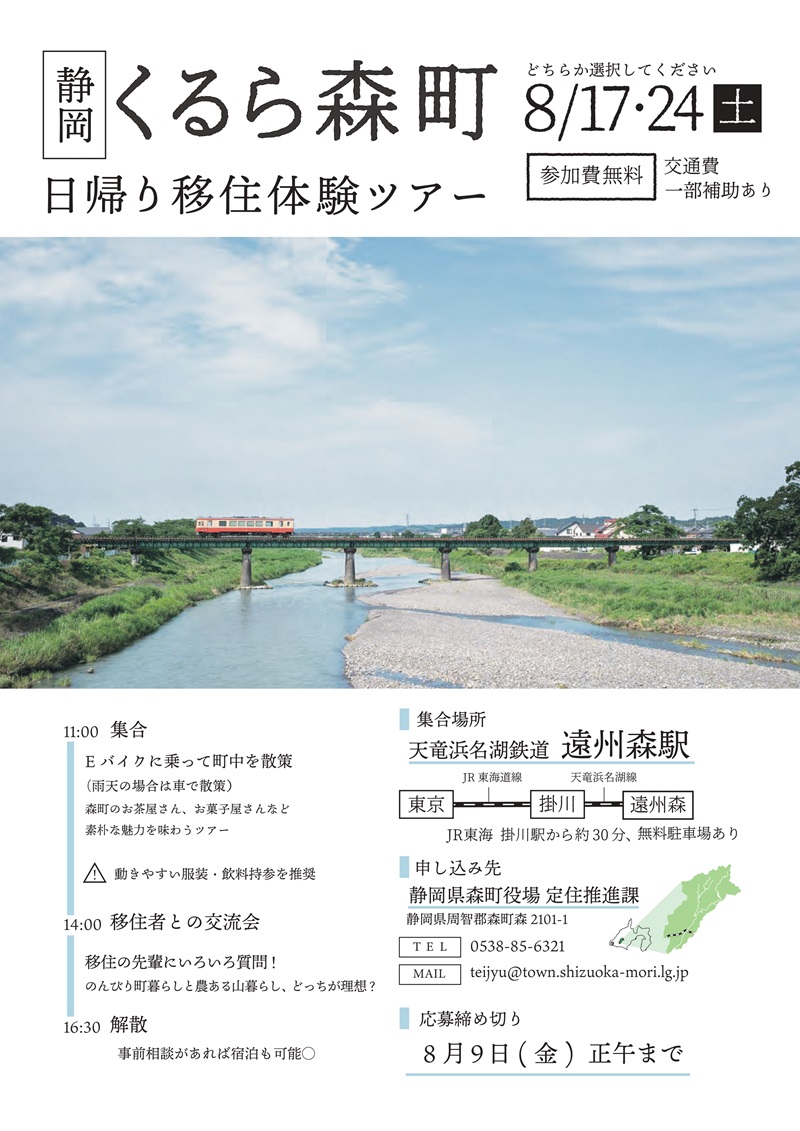 8/24(土)くるら森町日帰り移住体験ツアー | 移住関連イベント情報