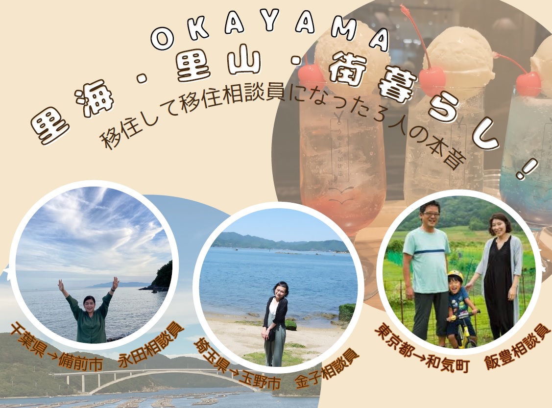 OKAYAMA 里海・里山・街暮らし！～移住して移住相談員になった3人の本音～ | 移住関連イベント情報