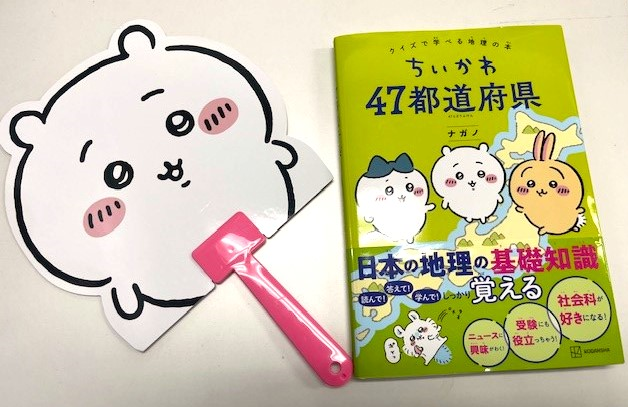 移住相談員のおすすめの一冊　ちいかわ47都道府県～クイズで学べる地理の本～ | 地域のトピックス