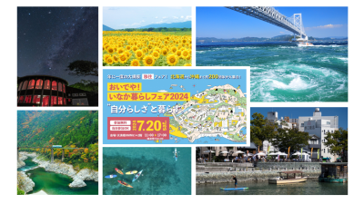 【徳島県は13ブースが出展！】 おいでや！いなか暮らしフェア2024（大阪開催） | 地域のトピックス