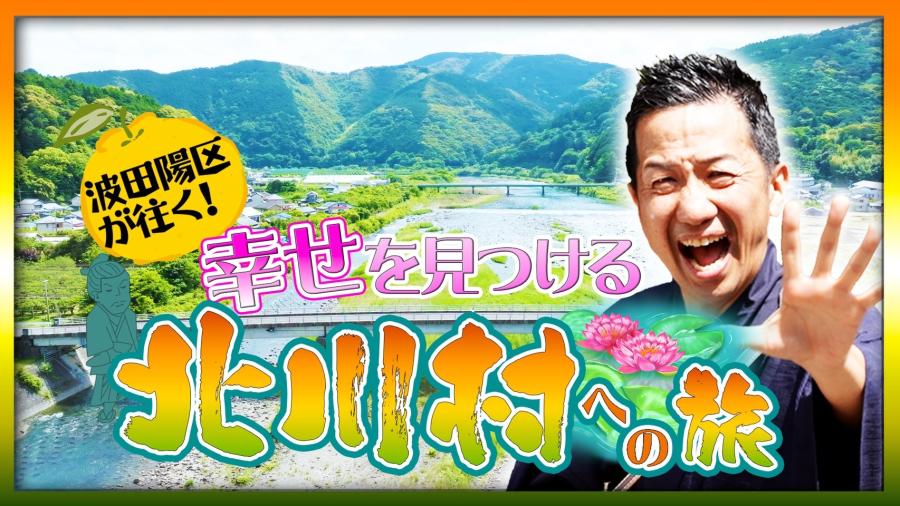 北川村移住推進動画「波田陽区が住く！幸せを見つける北川村への旅」 | 地域のトピックス