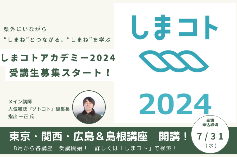 【県外にいながら“しまね”とつながる“しまね”を学ぶ】しまコトアカデミー受講生募集スタート | 地域のトピックス