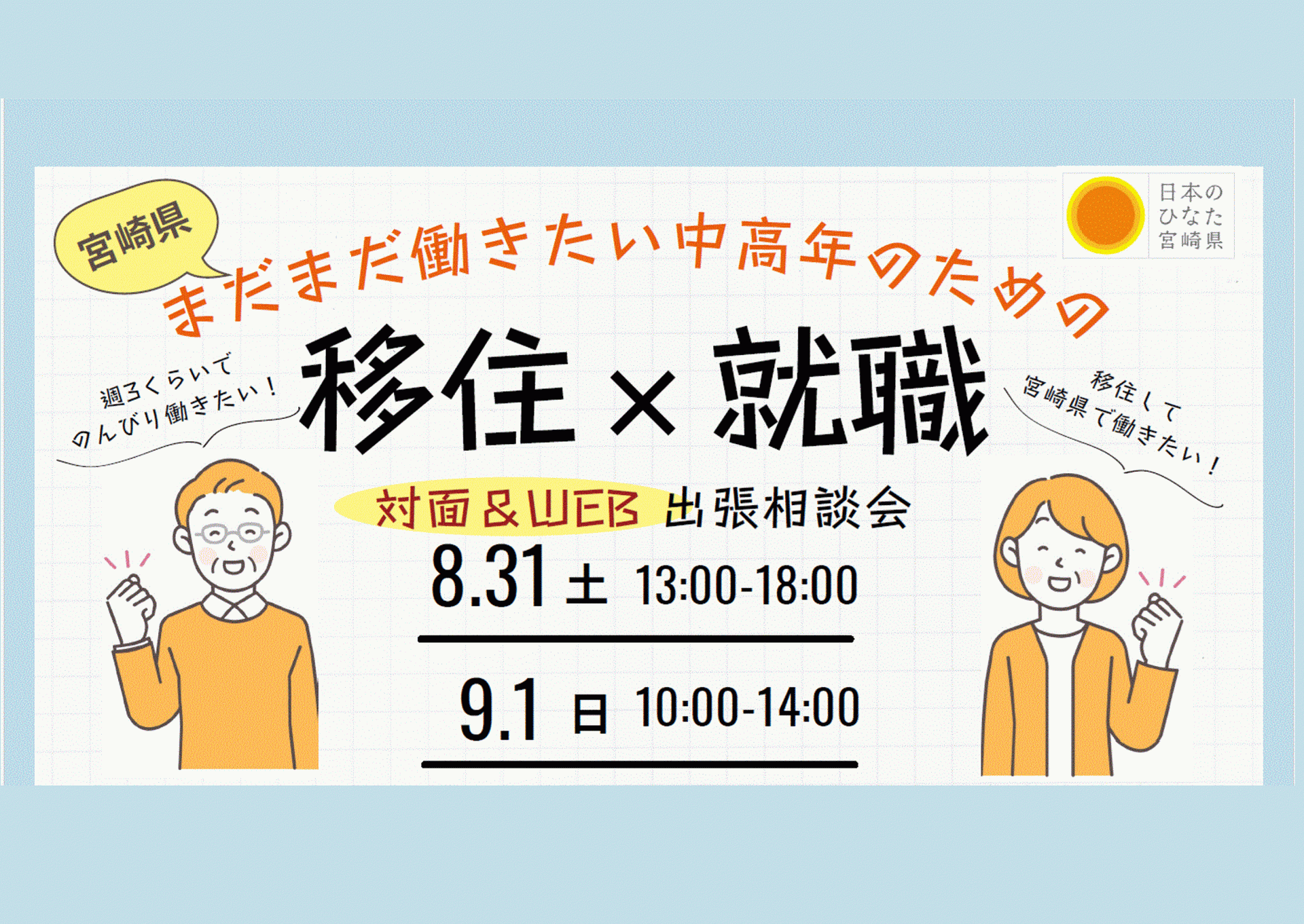 満員御礼！【8/31(土)・9/1(日)開催】まだまだ働きたい中高年のための 移住 × 就職　対面＆WEB 出張相談会 | 移住関連イベント情報