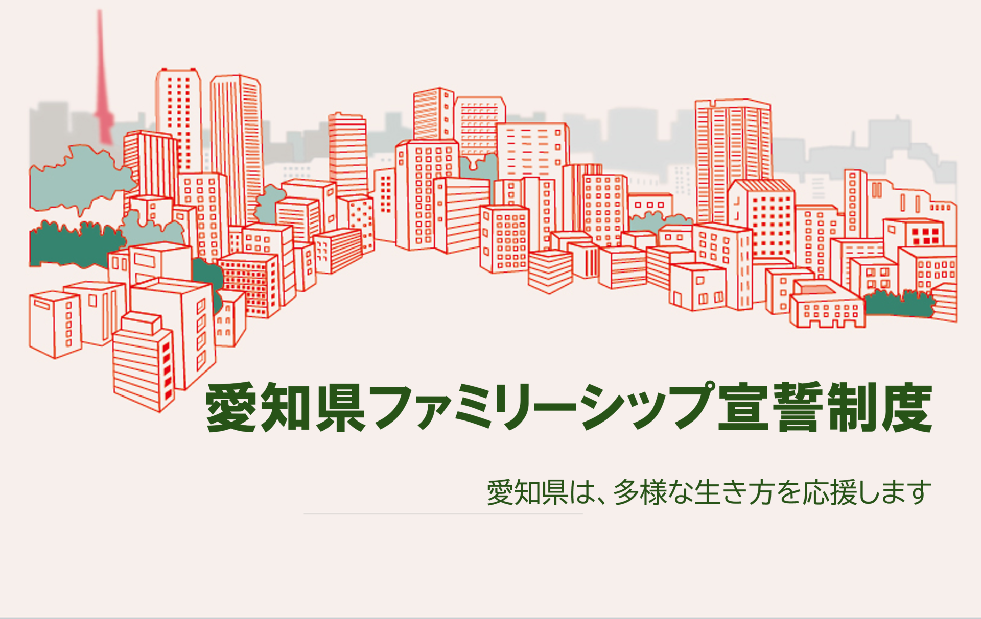 【愛知の取り組み】「愛知県ファミリーシップ宣誓制度」をご存知ですか？ | 地域のトピックス