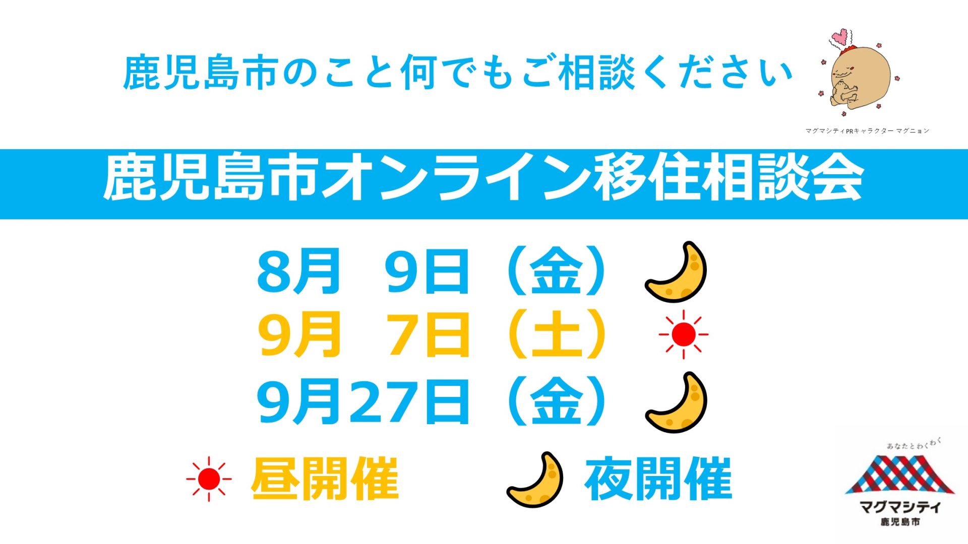 鹿児島市オンライン移住相談会 | 移住関連イベント情報