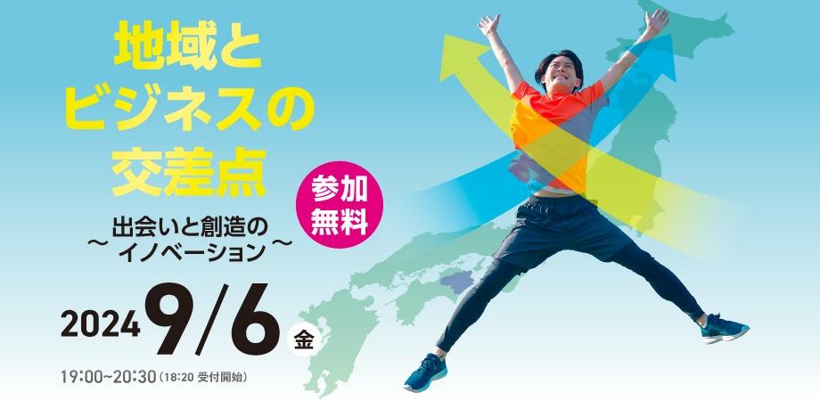 地域とビジネスの交差点～出会いと創造のイノベーション～ | 移住関連イベント情報