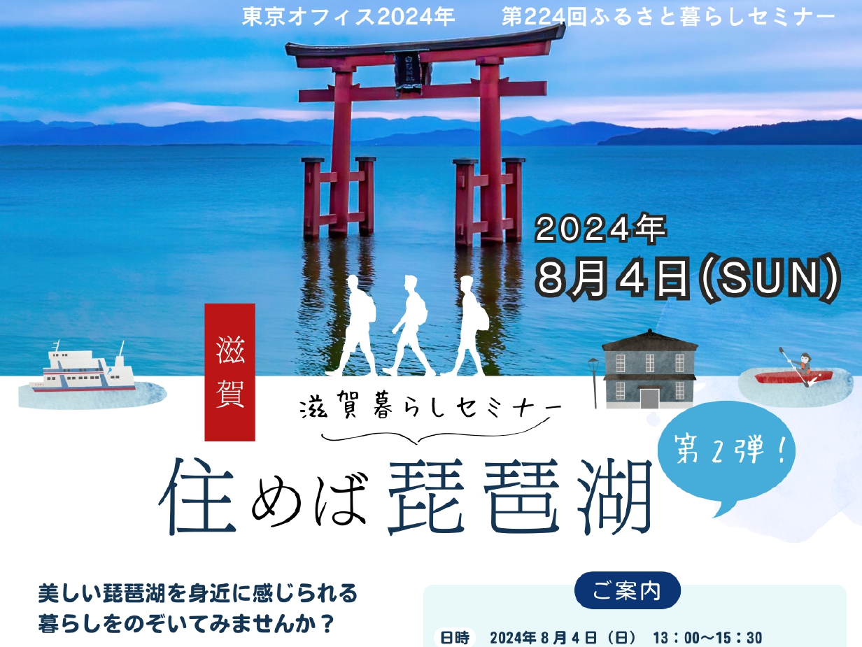 滋賀暮らしセミナー「住めば琵琶湖」 | 移住関連イベント情報