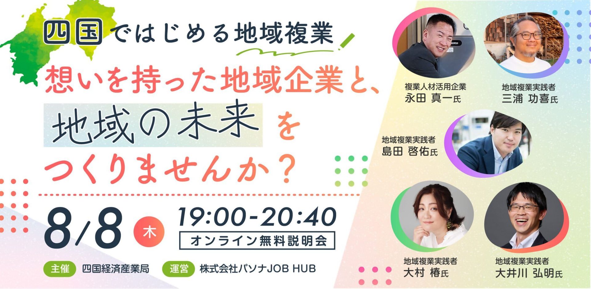 【オンライン/参加無料】～四国ではじめる地域複業～想いを持った地域企業と、地域の未来をつくりませんか？ | 地域のトピックス