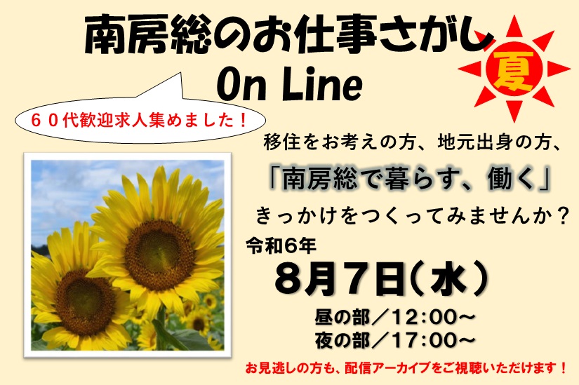 【ライブ配信！】南房総のお仕事さがし On Line（夏） | 移住関連イベント情報