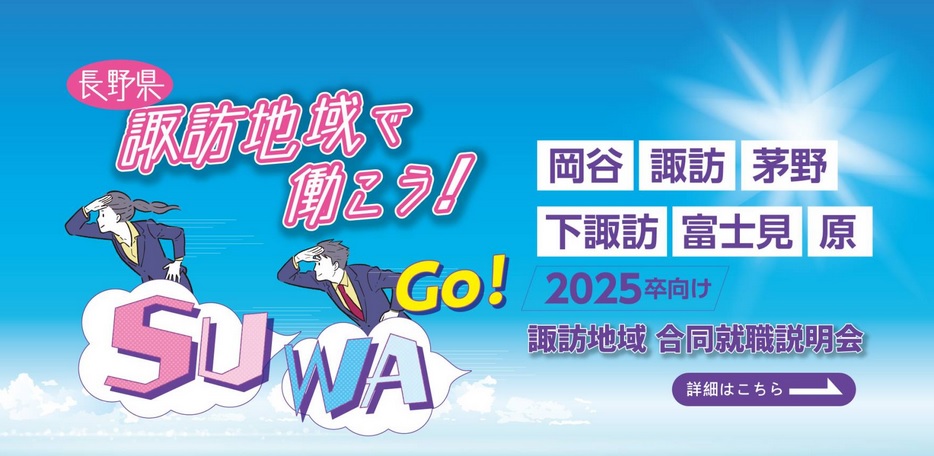 諏訪地域合同就職説明会 開催！105社が来場します！ | 移住関連イベント情報