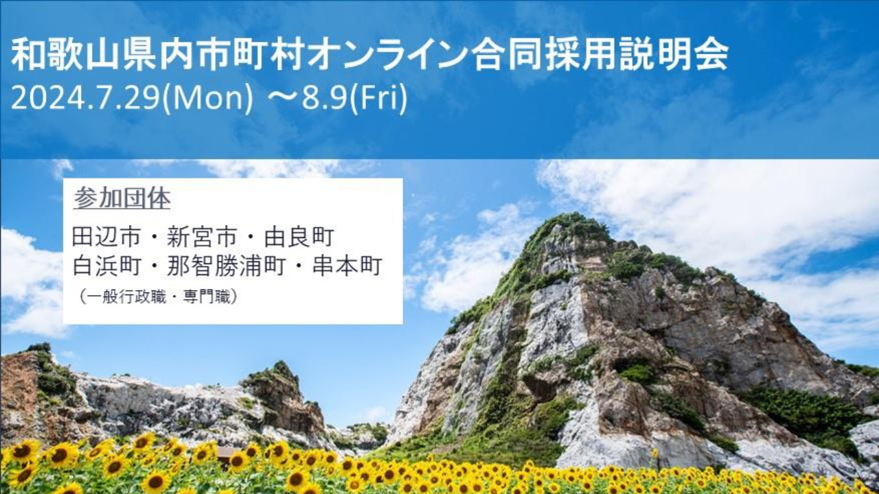 和歌山県内市町村職員合同採用説明会 | 移住関連イベント情報