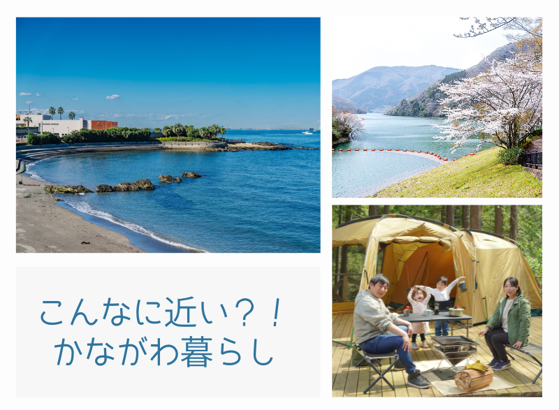 都心から〇〇分で海山湖？！いいとこどりライフのススメ【かながわ暮らしの案内所NEWS】 | 地域のトピックス