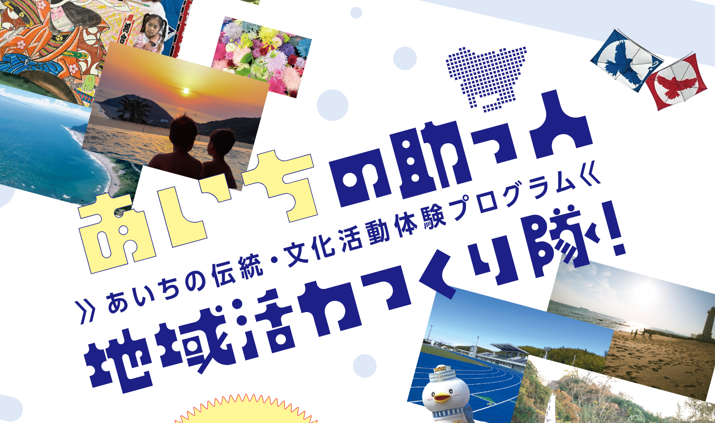 大募集！「あいちの助っ人　地域活力つくり隊」 | 地域のトピックス