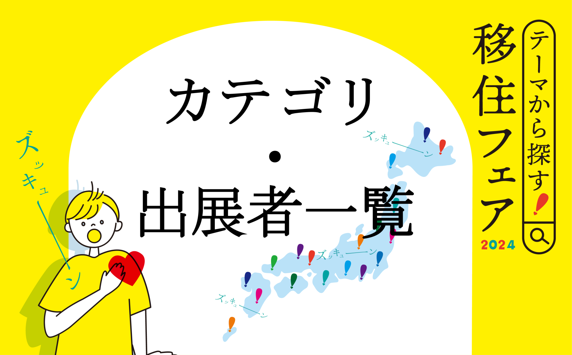 【カテゴリー・出展者一覧】テーマから探す！移住フェア2024 | 地域のトピックス