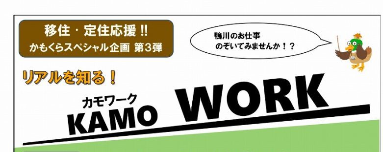 【鴨川市】「リアルを知る！カモワーク」現地体験で気になるお仕事事情をチェック！ | 移住関連イベント情報