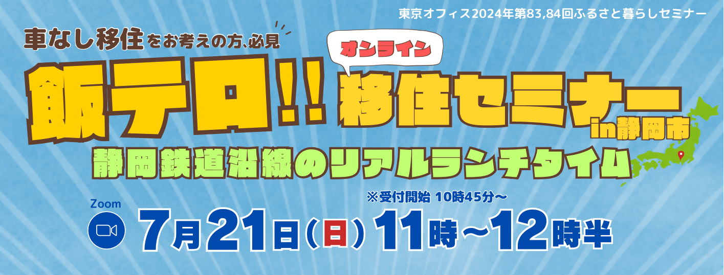 飯テロ！オンライン移住セミナーin静岡市～静岡鉄道沿線のリアルランチタイム～ | 移住関連イベント情報