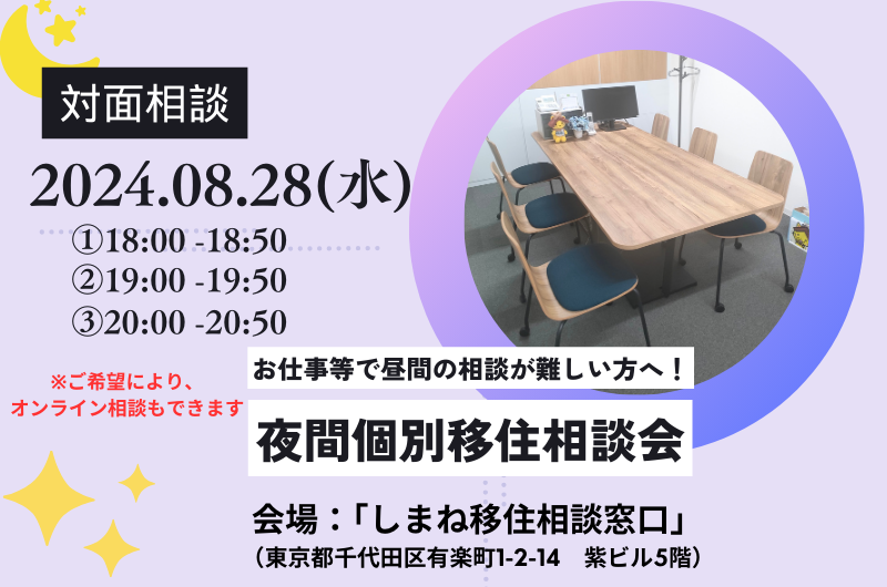 昼間のご相談が難しい方へ！「夜間個別移住相談会」８月 | 移住関連イベント情報