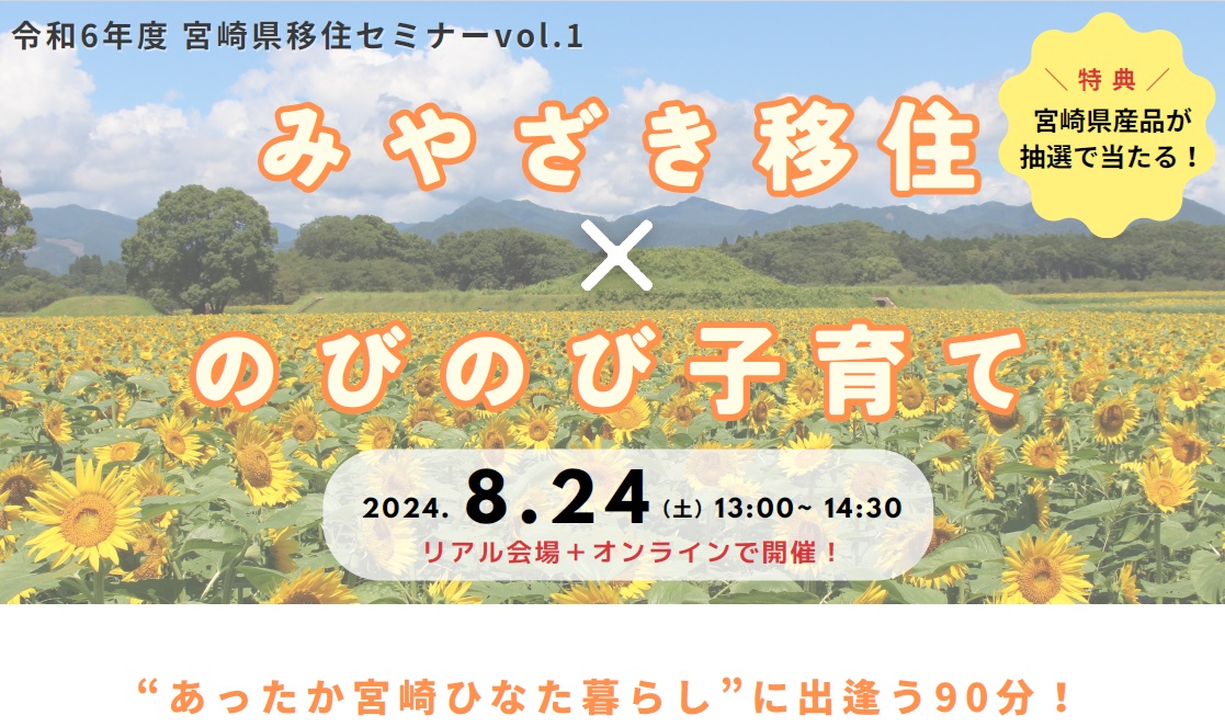 宮崎県移住セミナーvol.1～みやざき移住×のびのび子育て　 | 移住関連イベント情報