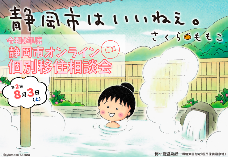 静岡市はいいねぇ。静岡市オンライン個別移住相談会 | 移住関連イベント情報