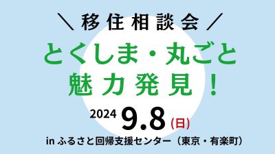 とくしま・丸ごと魅力発見！移住相談会 | 移住関連イベント情報