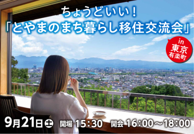 【9月21日（土）】ちょうどいい！とやまのまち暮らし移住交流会　IN東京 | 地域のトピックス