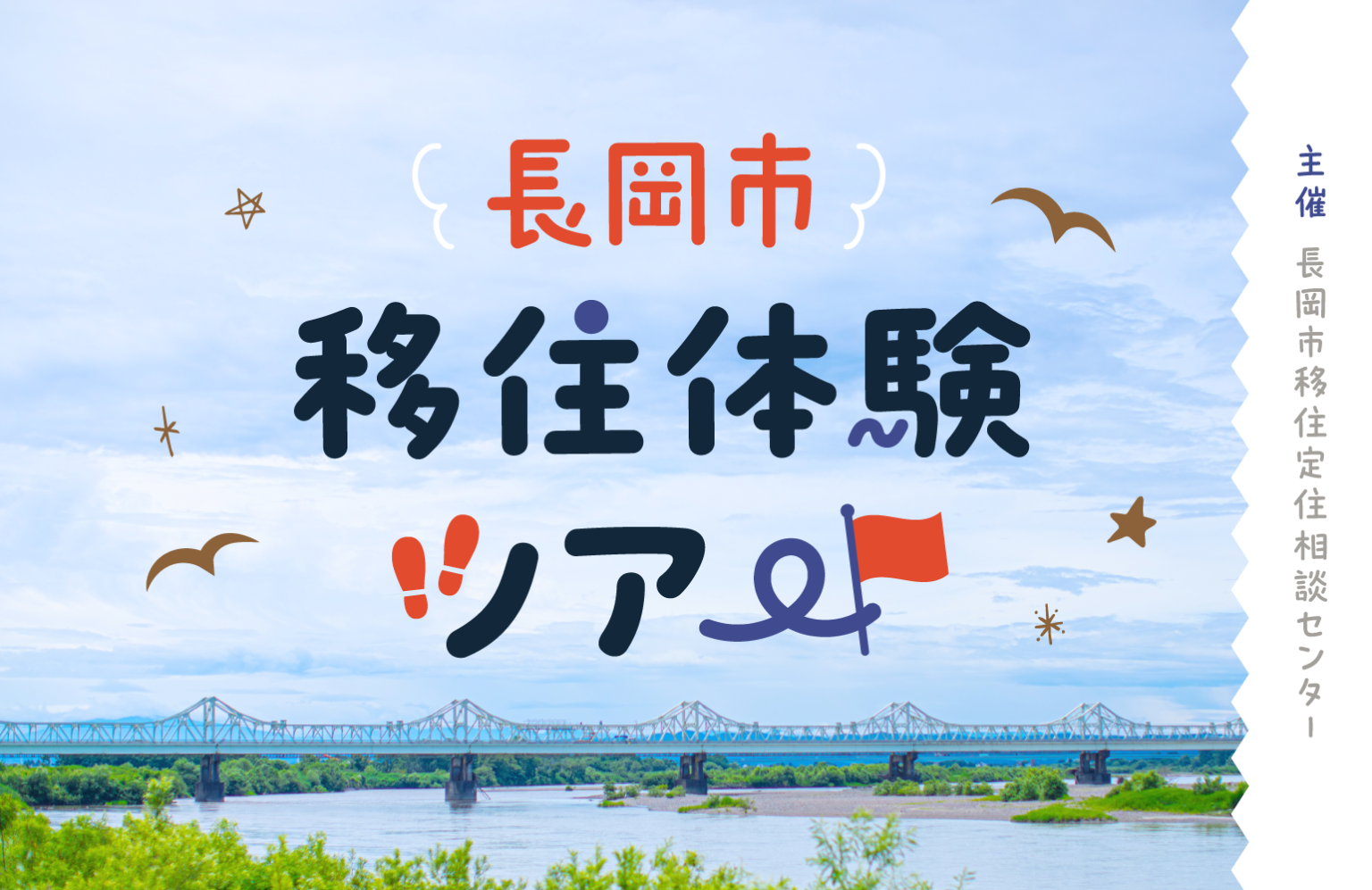 【長岡市】”地方で叶えたいことがある”あなたを応援します！ながおかの人に会いに行こうツアー | 地域のトピックス