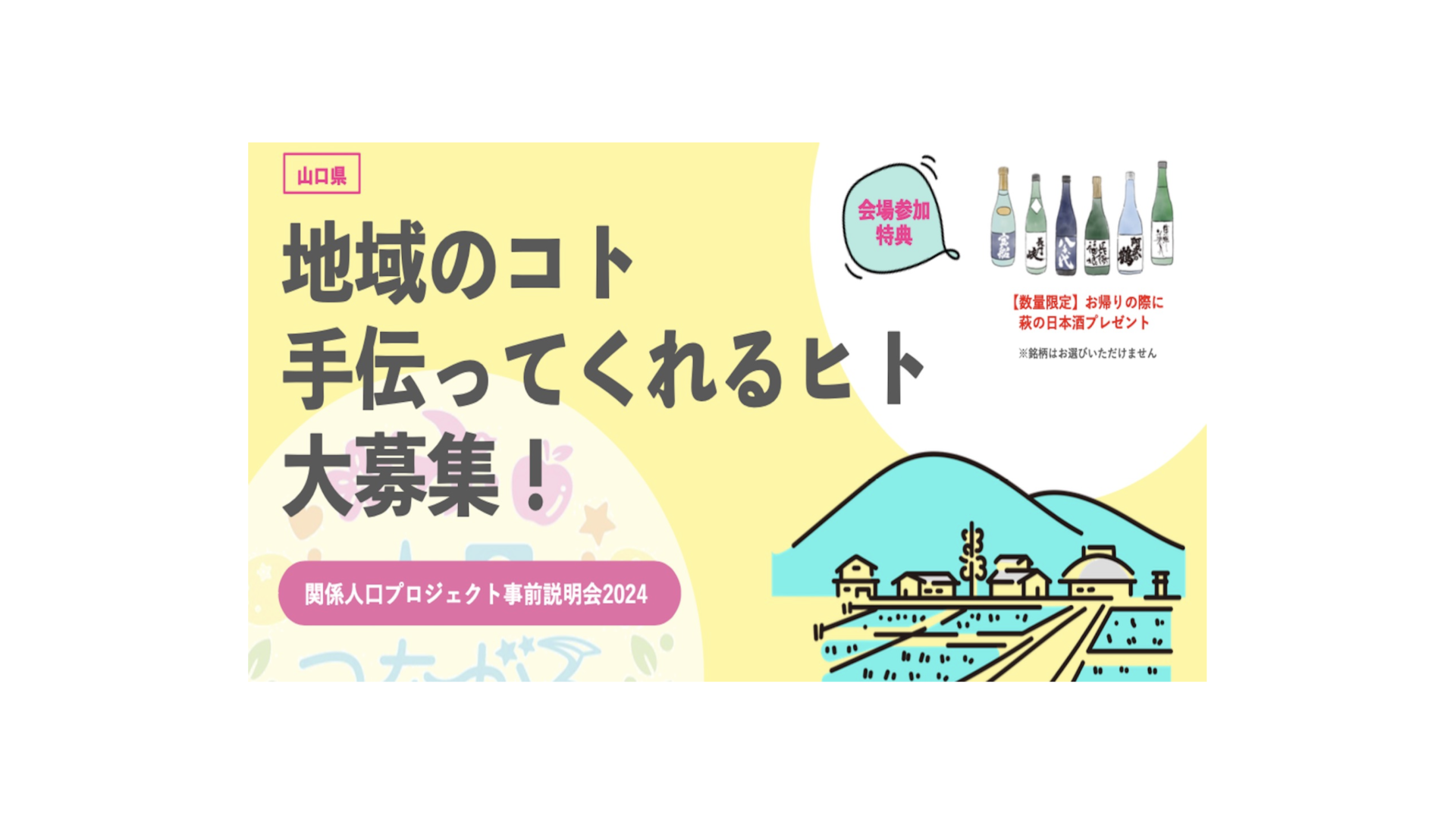 地域のコト・手伝ってくれるヒト 大募集！～関係人口プロジェクト事前説明会2024～ | 移住関連イベント情報