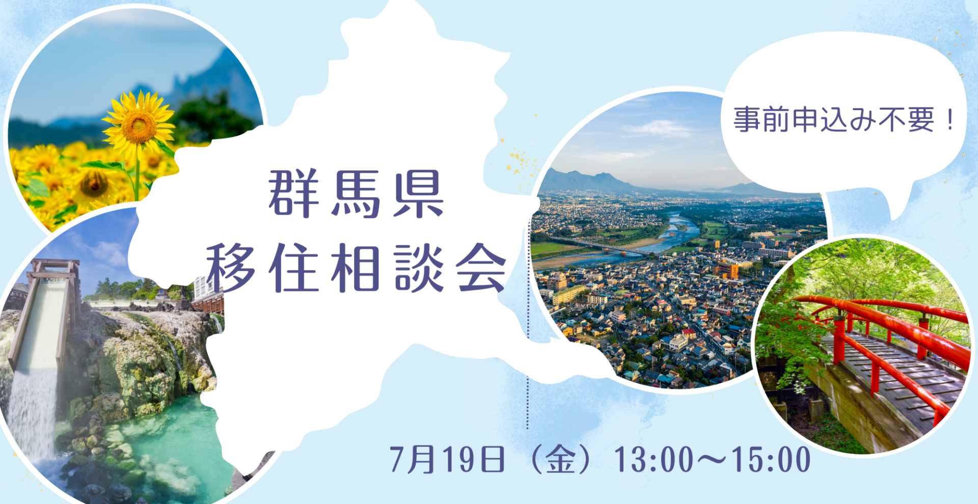 【7/19（金）13:00～】群馬県移住相談会＠大阪事務所 | 移住関連イベント情報