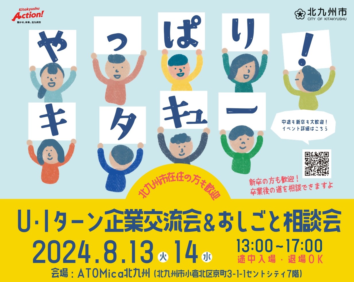 【北九州市】お盆　Ｕ・Ｉターン企業交流会＆おしごと相談会 | 移住関連イベント情報