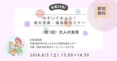 のぞいてみよう!　食の宝庫・福島県セミナー〈第1回〉おとなの食育 | 移住関連イベント情報