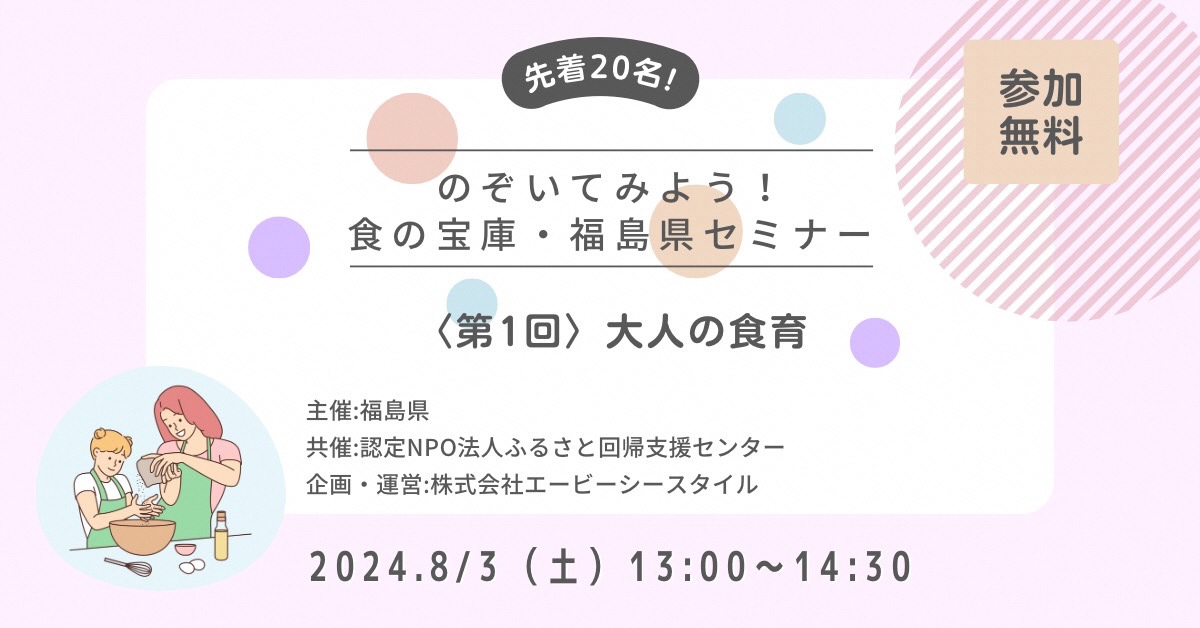 のぞいてみよう!　食の宝庫・福島県セミナー〈第1回〉おとなの食育 | 移住関連イベント情報