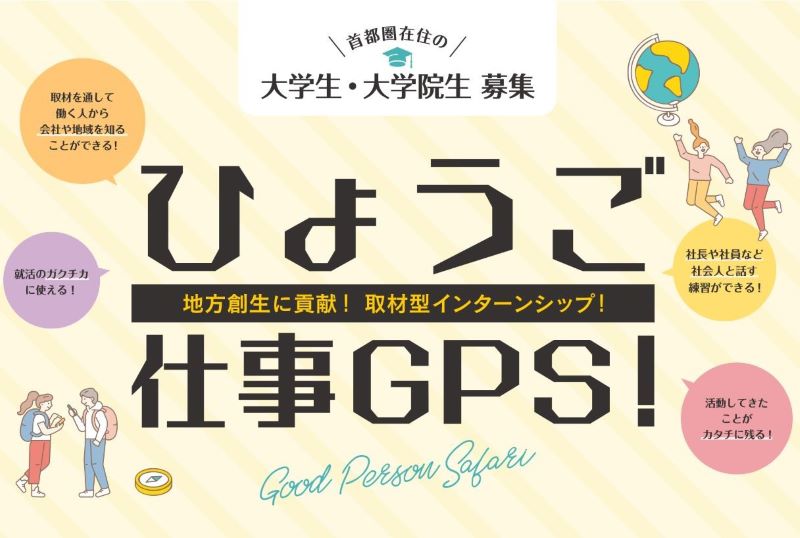 地方創生に貢献！取材型インターンシップ「ひょうご仕事GPS！」※大学生・大学院生対象 | 移住関連イベント情報