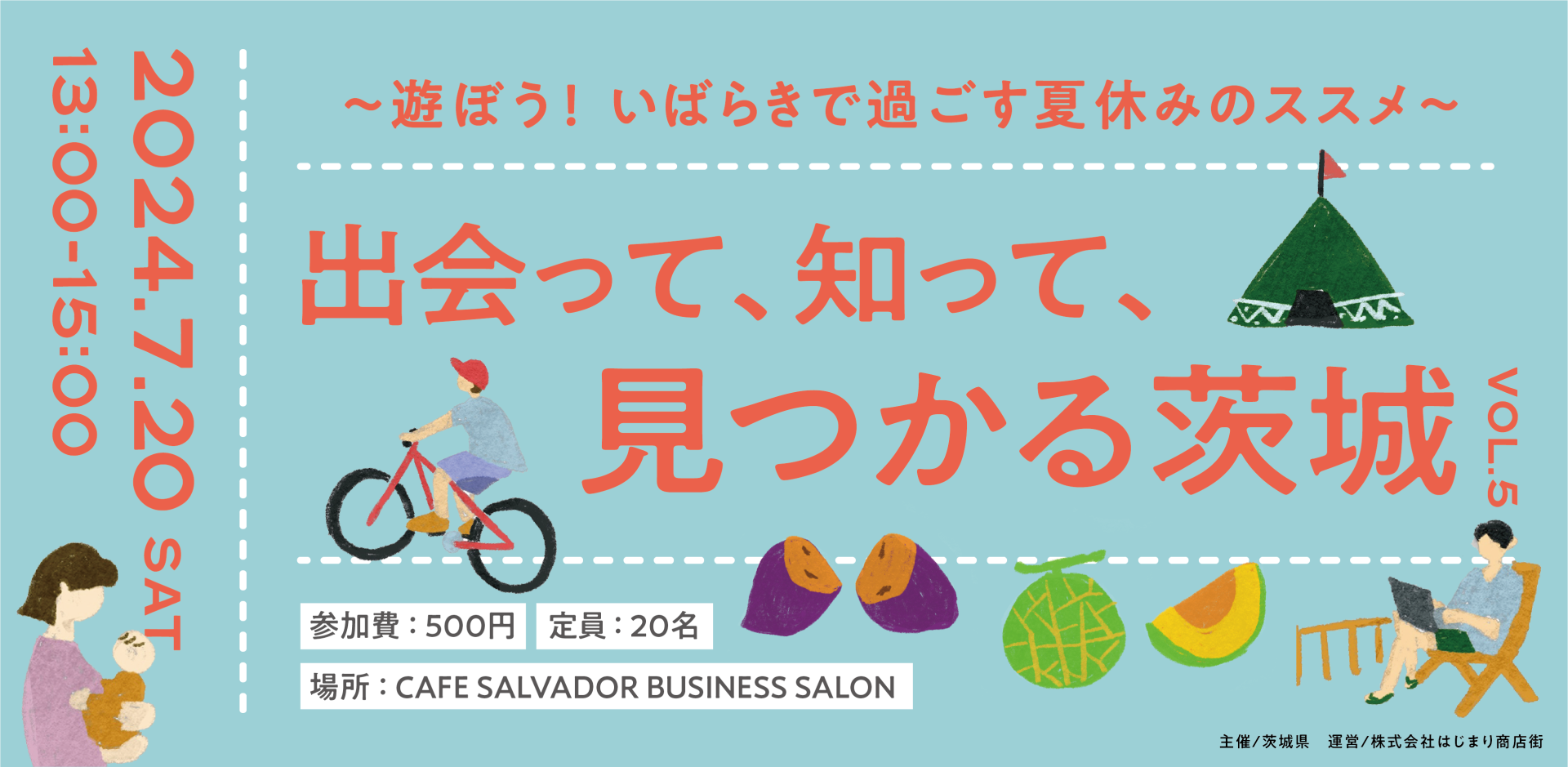 出会って、知って、見つかる茨城〜遊ぼう！いばらきで過ごす夏休みのススメ〜 | 移住関連イベント情報