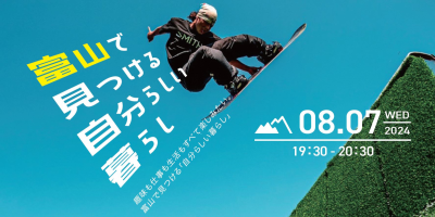 とやま移住セミナー2024「富山で見つける自分らしい暮らし」 | 移住関連イベント情報