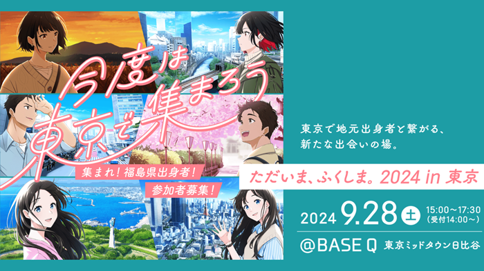 集まれ！福島県出身者！『ただいま、ふくしま。2024 in東京』 | 移住関連イベント情報