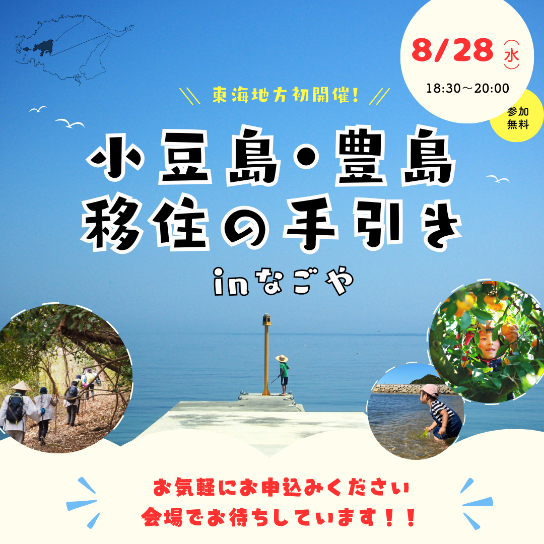 【中止】小豆島・豊島　移住の手引き in なごや♪【中止】 | 移住関連イベント情報