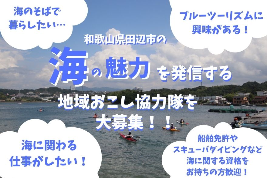 【田辺市】田辺湾の水産資源を活かした 地域の魅力アップに 挑戦してくれる隊員大募集！ | 地域のトピックス