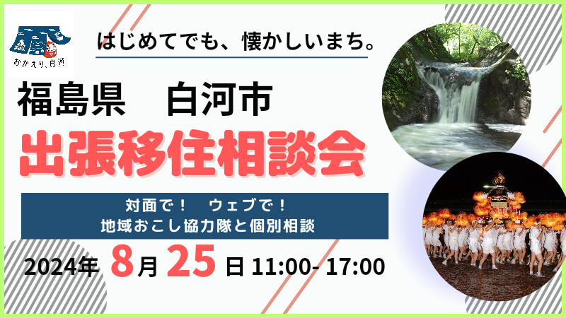 【白河市】8/25(日)出張移住相談会　 | 移住関連イベント情報