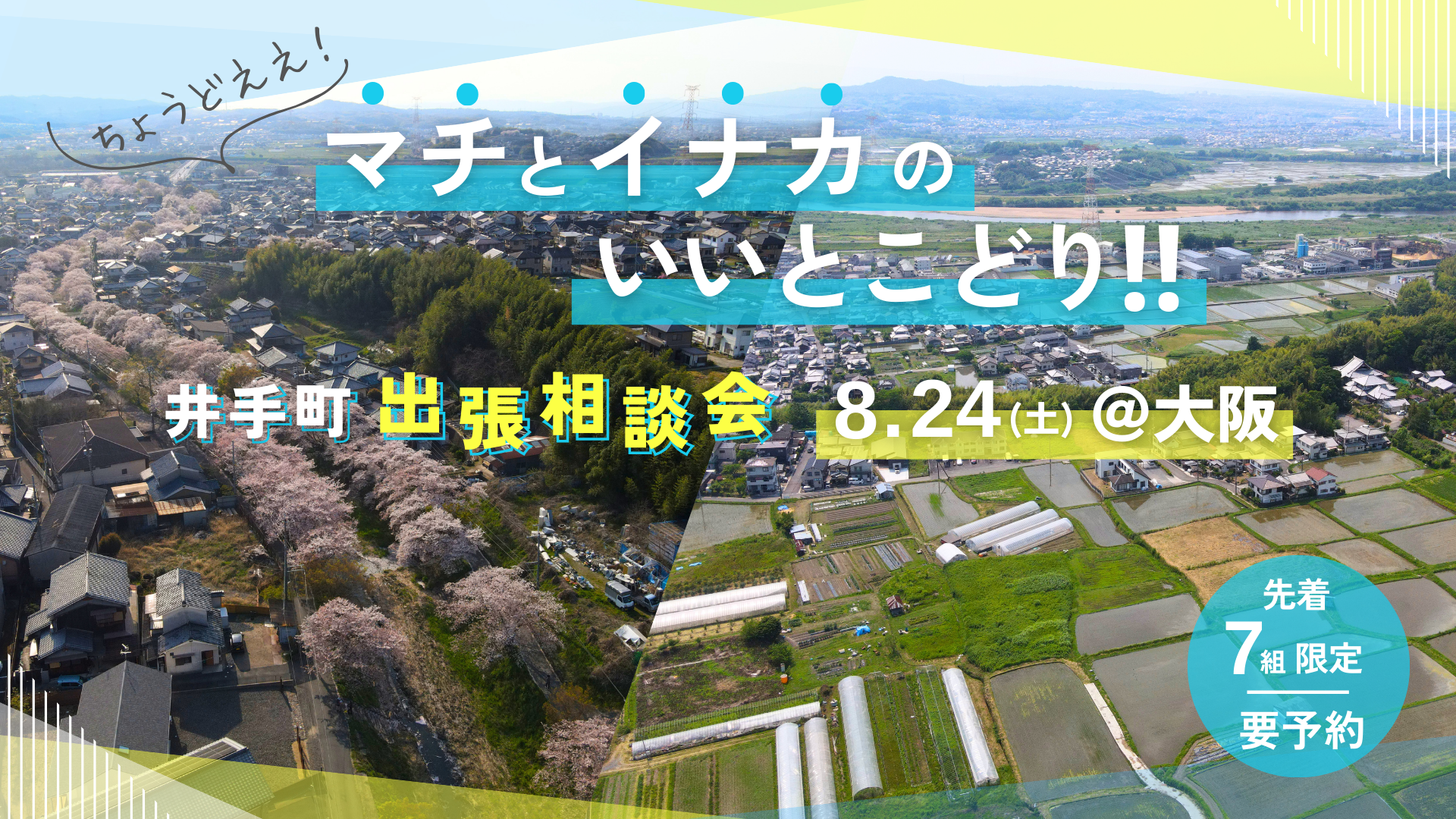 ちょうどええ！”マチ”と”イナカ”のいいとこどり!!ー井手町出張相談会ー＠大阪 | 移住関連イベント情報