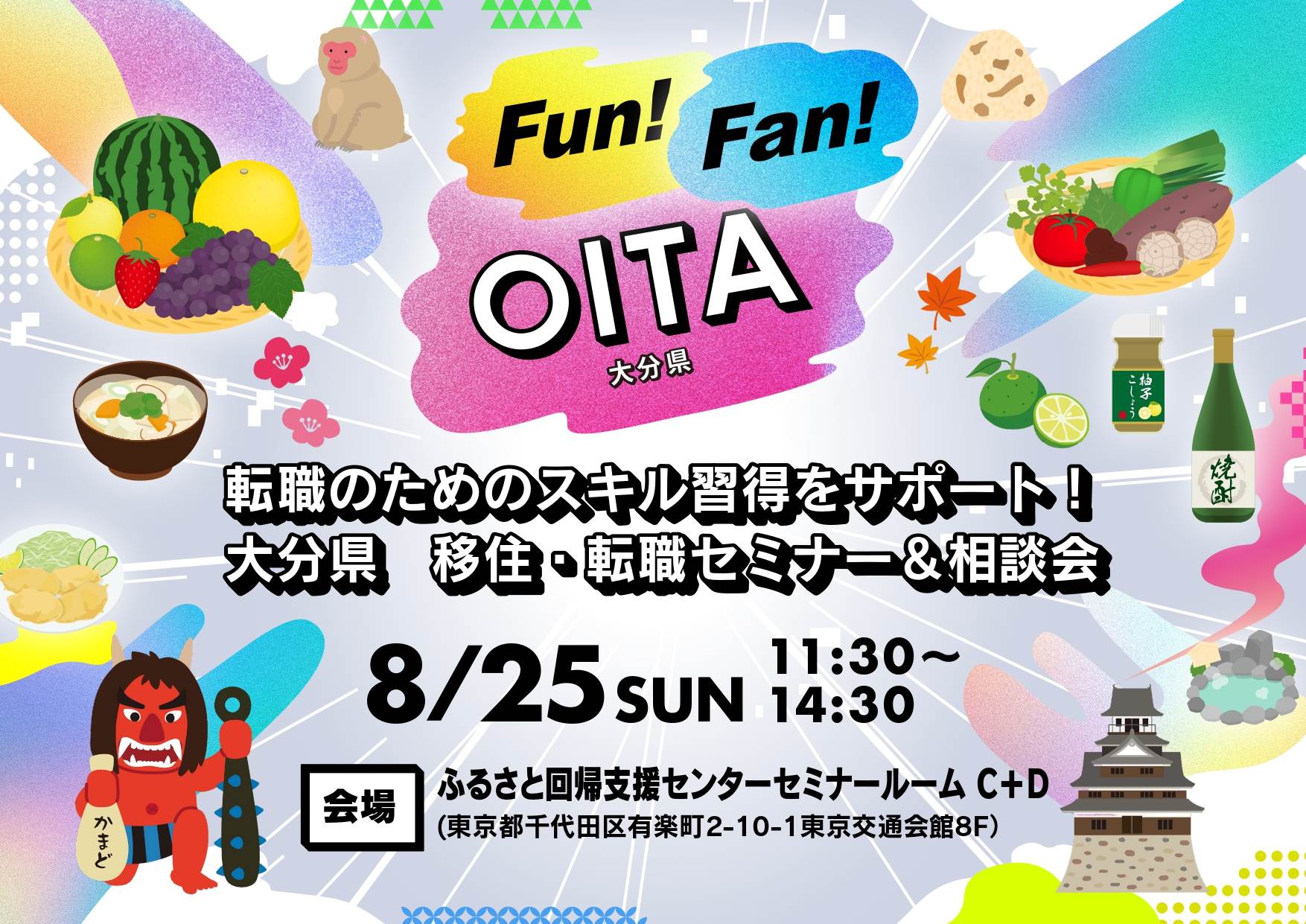 Fun Fan OITA 大分県　移住・転職セミナー＆相談会 | 移住関連イベント情報