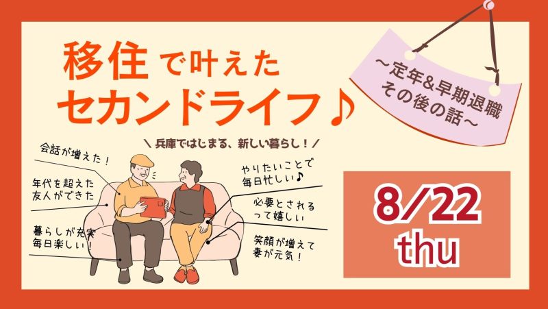 移住で叶えたセカンドライフ♪～定年＆早期退職その後の話～ | 移住関連イベント情報