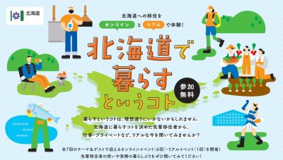 『北海道で暮らすというコト』北海道への移住をオンラインとリアルで体験！ | 地域のトピックス