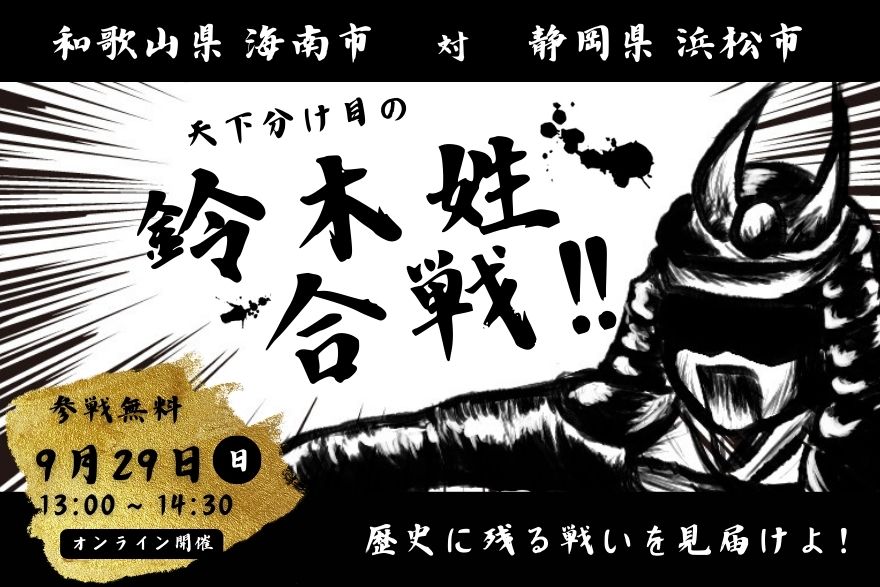 和歌山県海南市VS静岡県浜松市　天下分け目の鈴木姓合戦！！ | 移住関連イベント情報