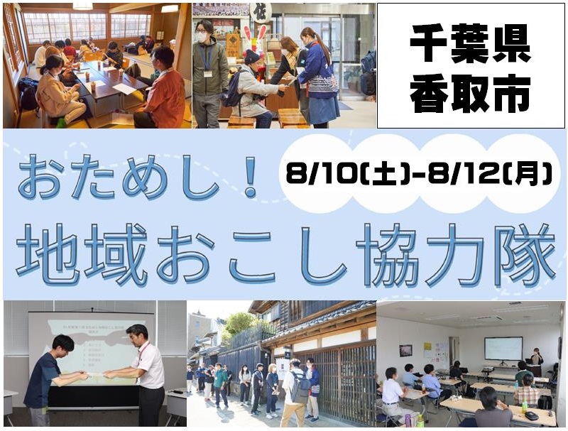 【香取市】令和6年度第1回おためし地域おこし協力隊を募集！ | 移住関連イベント情報