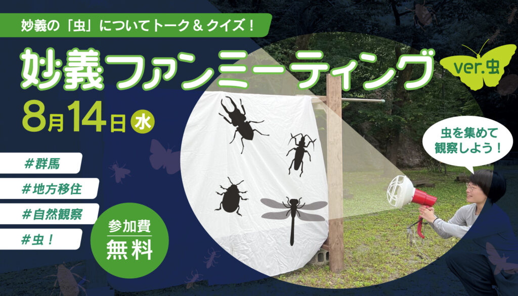 「妙義ファンミーティング」ver.虫【地方暮らしの虫事情、まるわかり！】 | 移住関連イベント情報